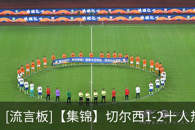 [流言板]【集锦】切尔西1-2十人热刺，托纳利破门，里沙利松绝杀